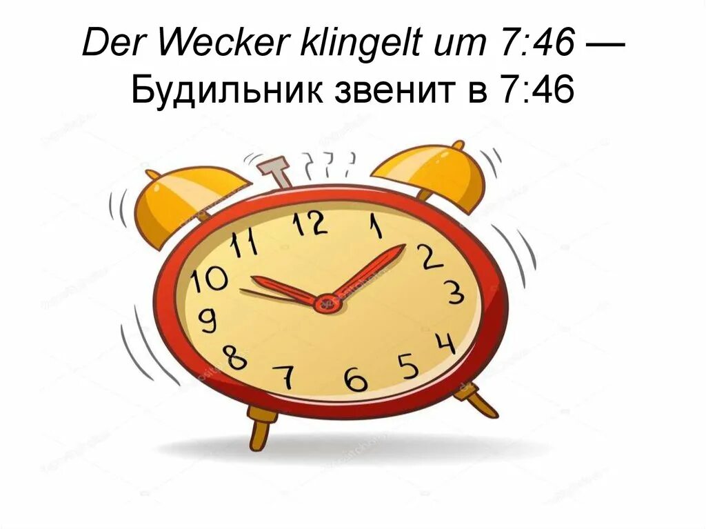 Утром как только прозвенит будильник. Будильник звенит. Звенящий будильник. Стих про будильник смешной. Будильник зазвенел.