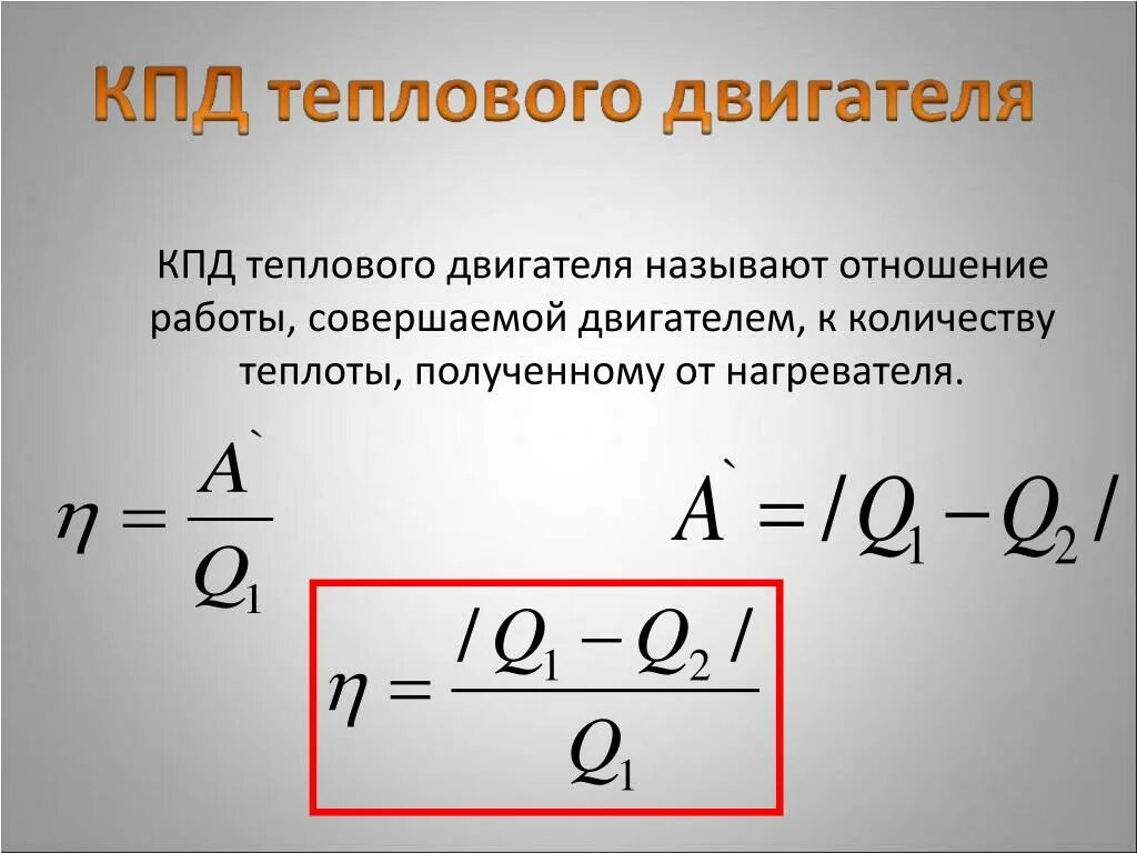 Как найти теплоту нагревателя. Коэффициент полезного действия теплового двигателя равен отношению. КПД нагревателя физика 8 класс. КПД теплового двигателя физика. КПД тепловых двигателей формула.