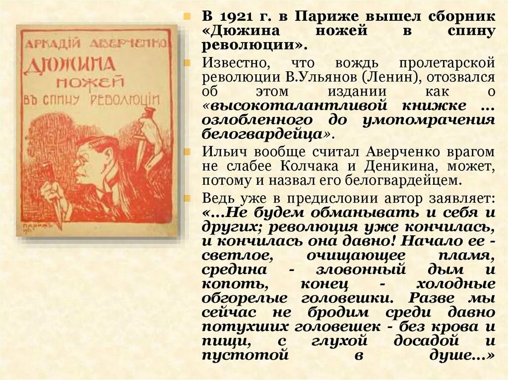 Краткий рассказ аверченко. Аверченко дюжина ножей в спину революции. Аверченко известные произведения. Дюжина ножей в спину революции (1921).