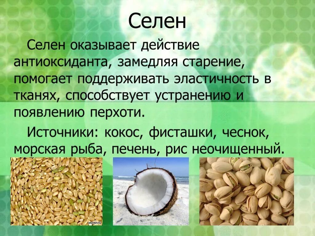 Селен для чего применяется. Селен. Селен для организма. Селен презентация.