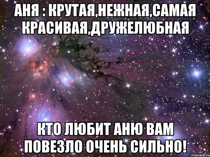 Аня ее канал. Я люблю тебя Анютка стихи. Прекрасная Аня. Стихи любимой Анечке в картинках. Анечка самая красивая.