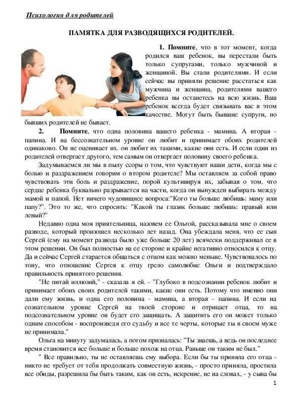 Как общаться с ребенком после развода отцу. Памятка для разведенных родителей. памятка для родителей развод родителей. памятка для для разводящихся родителей с детьми. памятка для родителей после развода.