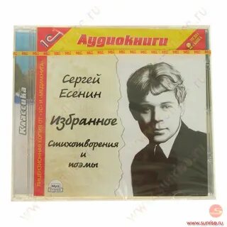 Есенин аудиокнига