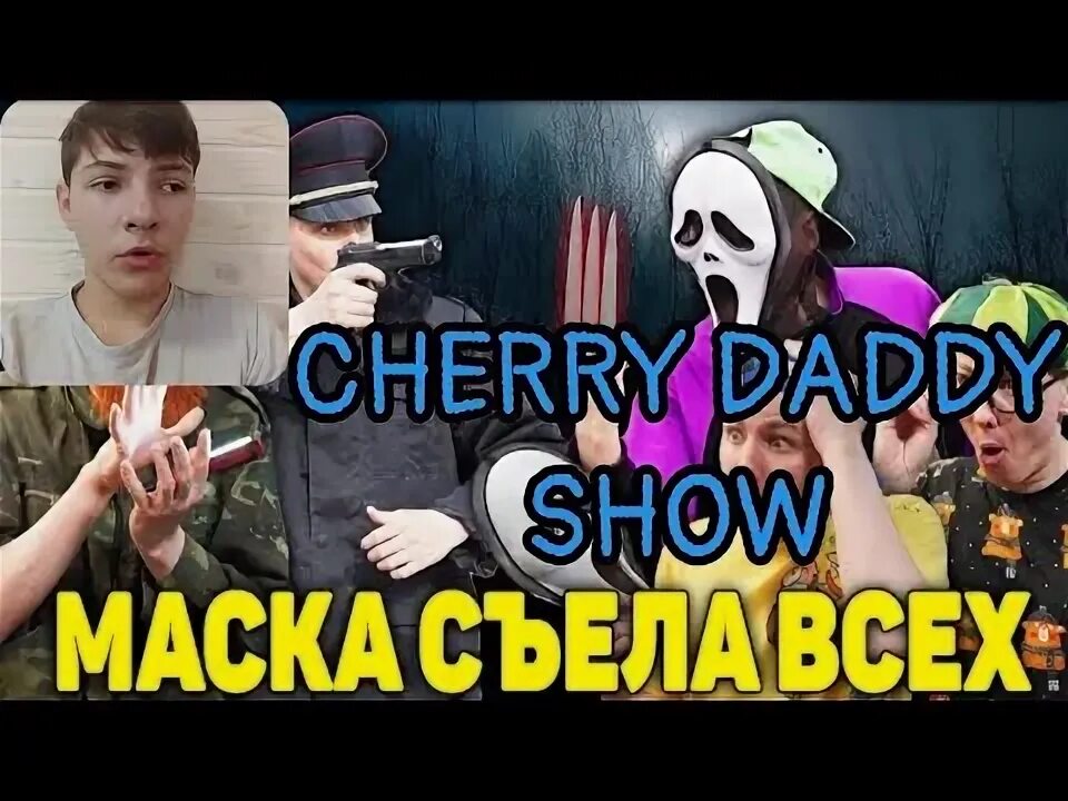 Черри дэдди. Cherry Daddy. Шоу маска вишня.