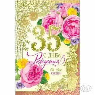 С юбилеем 35 лет женщине своими