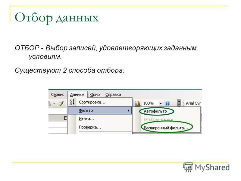 Отбор данных. Сортировки информации в базах данных. Отбор данных. Какое бывает наблюдение на выборах. Анализ данных метод отбора данных.