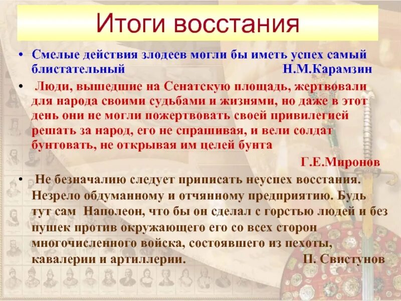 Итоги восстания причины его поражения судьбы. Итоги Восстания Декабристов. Могло ли быть успешным восстание Декабристов. Велики ли шансы на успех Восстания Сенатской площади. Велики ли были шансы на успех Восстания на Сенатской сообщение.