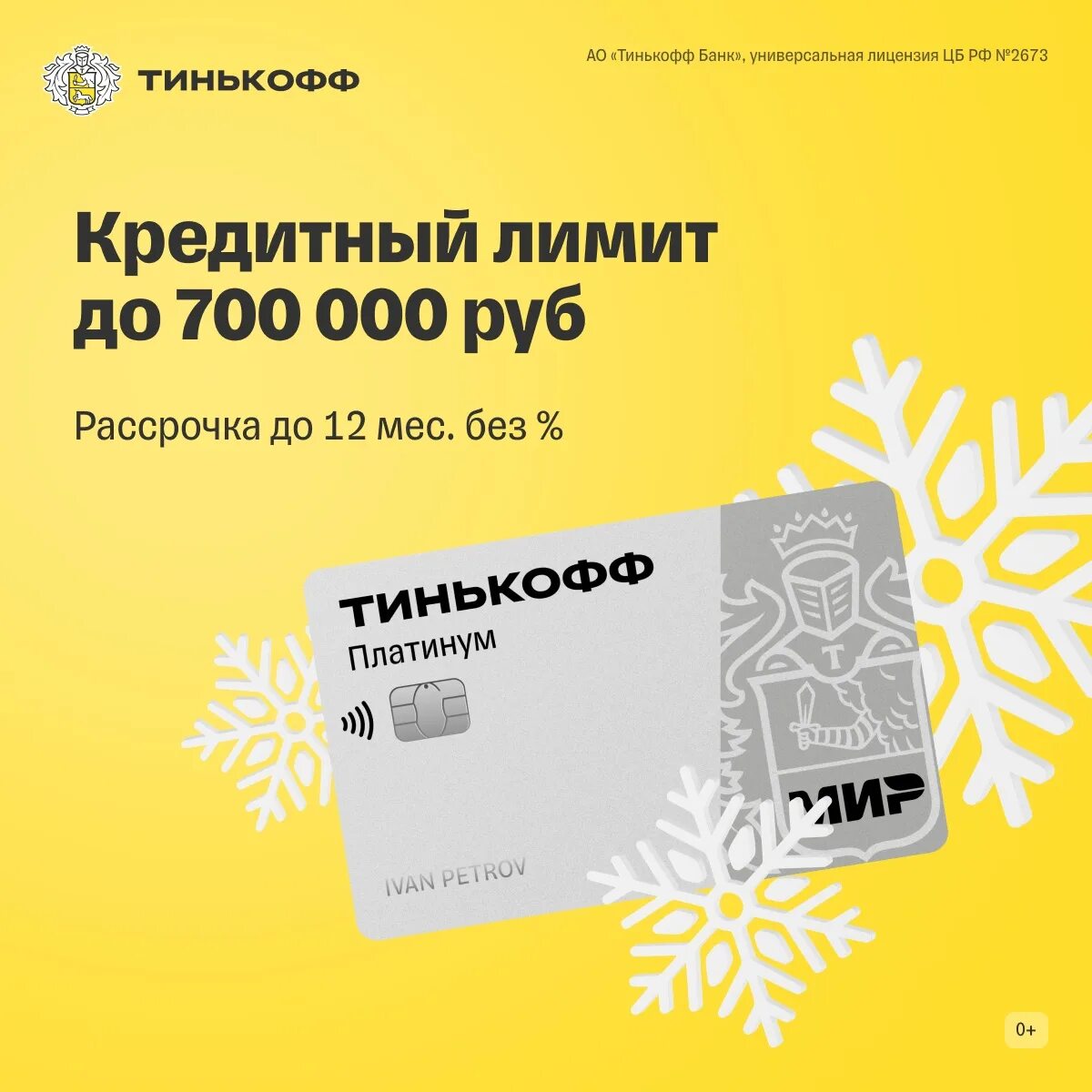 Рассрочка тинькофф. Тинькофф платинум. Тинькофф платинум баннеры. Кредит и рассрочка тинькофф. Кредитная карта тинькофф 2023