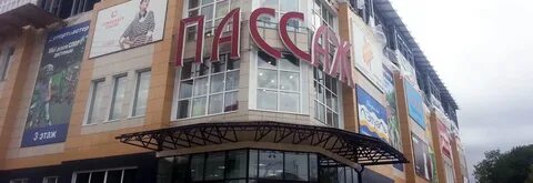 Пассаж новомосковск