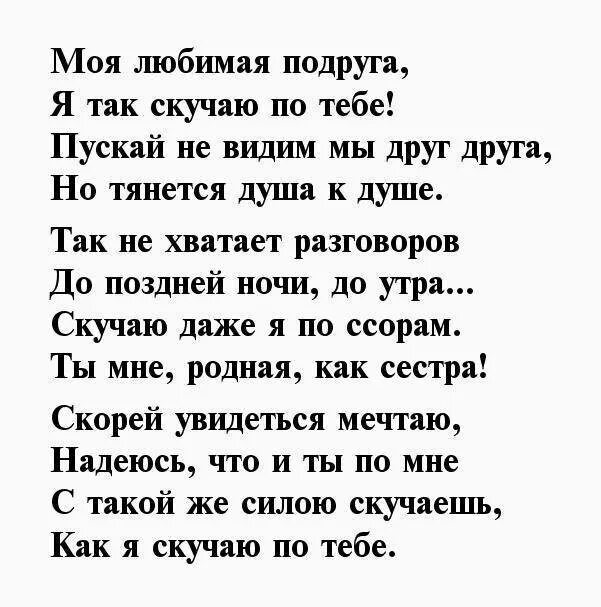 Стихи скучаю любимый до слез. Стих про лучшего друга. Стих для лучшей подруги. Стихотворение посвященное подруге. Стих лучшему другу.