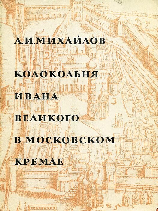 федор конь колокольня ивана великого. загадка старой колокольни. все книги дементьева. ледяна колокольня книга. колокольня книга.