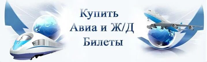 Авиа и ЖД. Авиа ЖД кассы. ЖД И авиабилеты. Авиа и ЖД билеты. Тревел купить билет на поезд