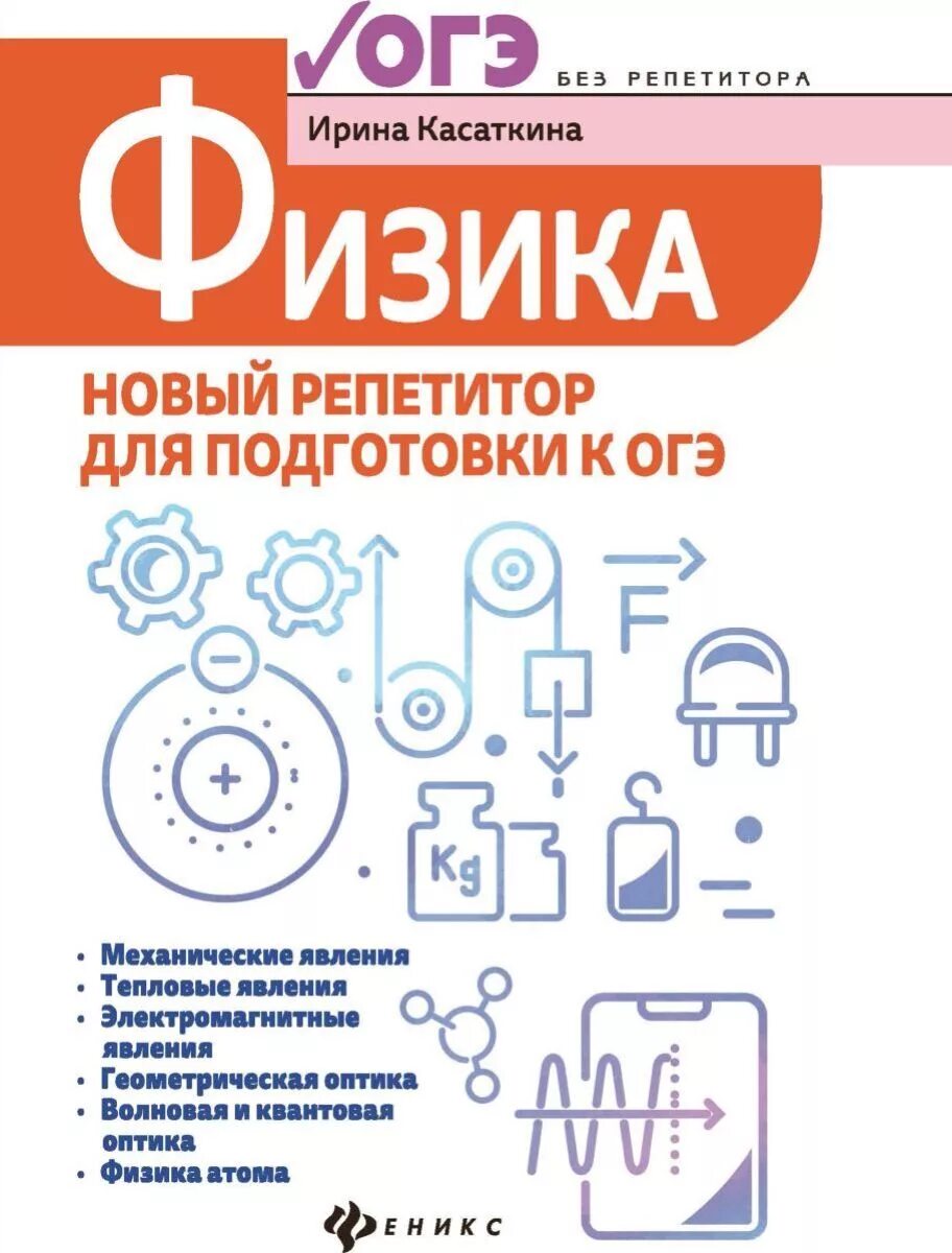 Физика новый репетитор для подготовки к ОГЭ Касаткина. Касаткина физика ОГЭ. ОГЭ физика репетитор. Справочников по подготовке к ОГЭ по физике. Огэ физика книга