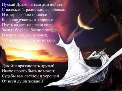 Красивый стих про новый год дракона