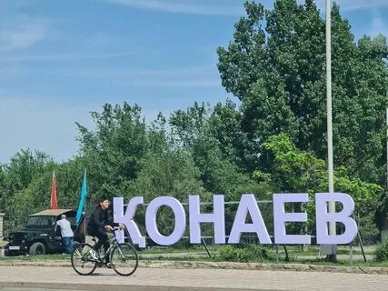 Погода конаев
