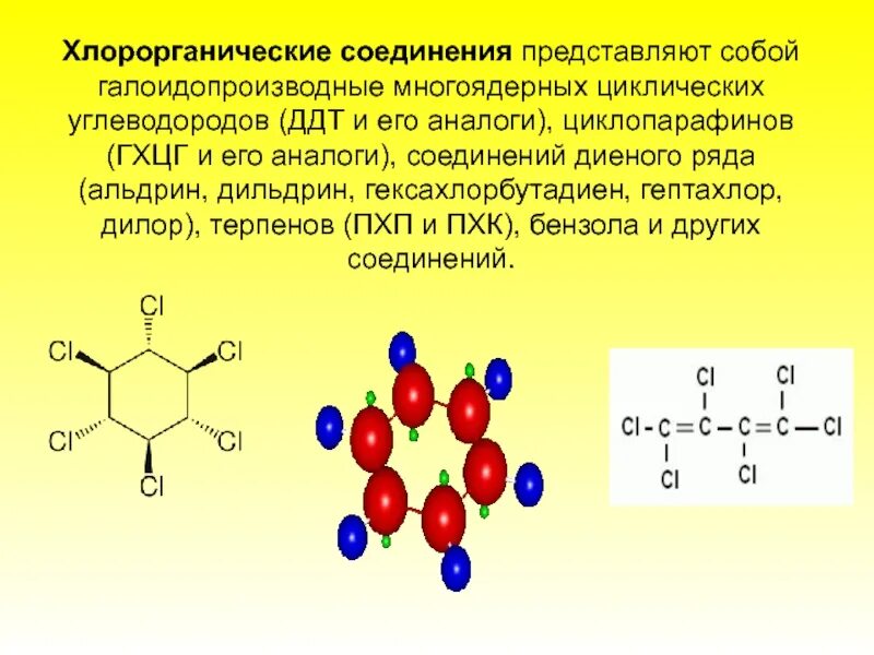 Хлорорганические соединения. Хос хлорорганические соединения. Хлорорганические соединения пестициды. Хлорорганические соединения в нефти.