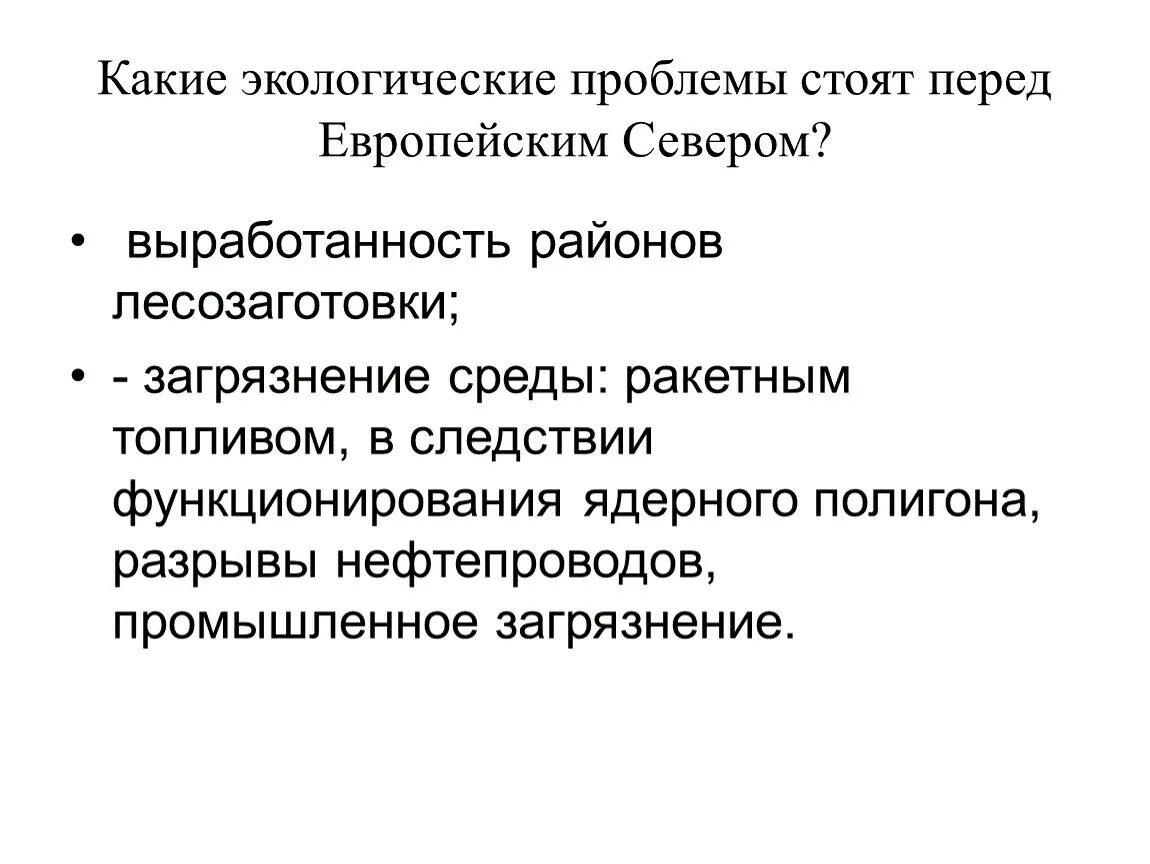 Экологические проблемаевропейскогосевера. Экологические проблемы европейского севера кратко. Решение экологических проблем. Проблемы европейского севера и их решения. Основные проблемы европы