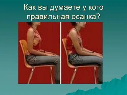 Правильная осанка девушки
