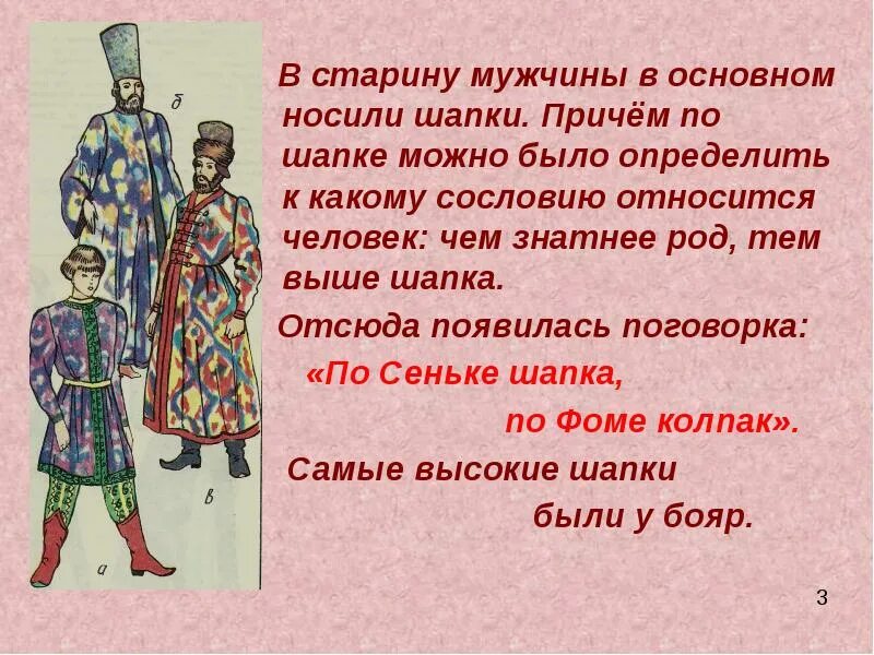 На что одевали анучи. Как одевались люди в старину. поговорка по сеньке шапка. поговорки про шапку. пословицы о головных уборах.