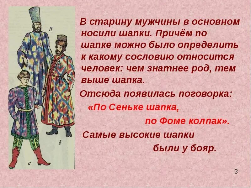 Одежда в старину. Как одевались люди в старину. По Сеньке и шапка. Пословицы и поговорки о головных уборах.