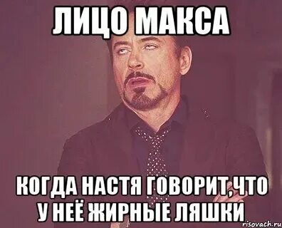 Наст скажи