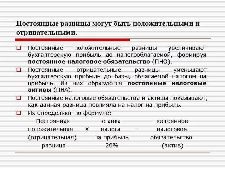 Постоянные налоговые разницы. Учет постоянных и временных разниц. Учет постоянных налоговых разниц. Постоянные разницы в бухгалтерском учете.