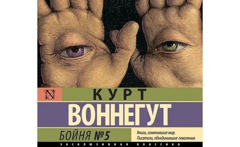 Курт воннегут бойня номер пять книга