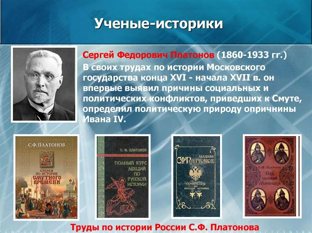 Изучение российской истории. Платонов историк труды.