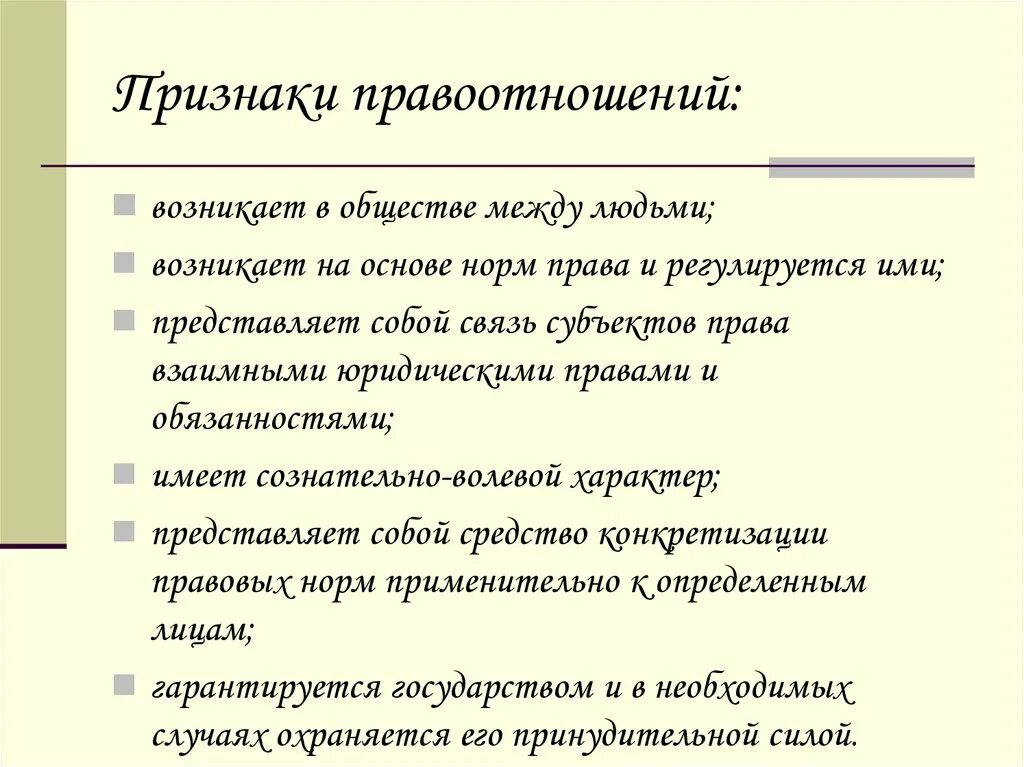 Правоотношения это отношения возникающие на основе. Перечислите признаки правоотношения. Перечислите основные признаки правоотношения. Важнейшие признаки правоотношения. Признаки, характеризующие правоотношения:.