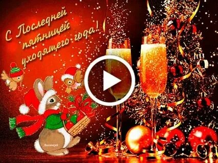 Последняя пятница в этом году