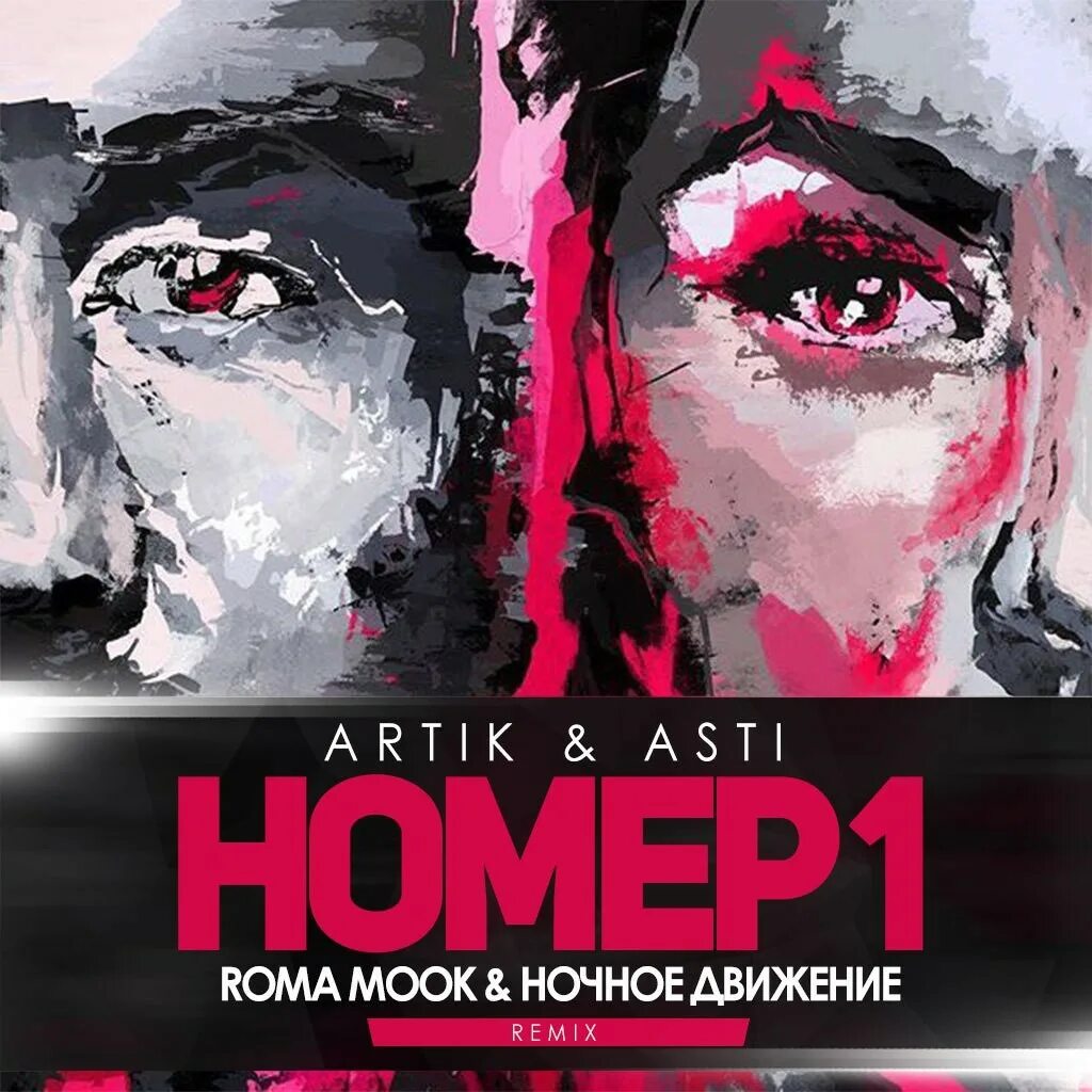 Песня номер 1 артик. Номер 1 artik & Asti. Артик и Асти номер. Artik & Asti ‎– номер 1 2017. Номер artik & Asti.