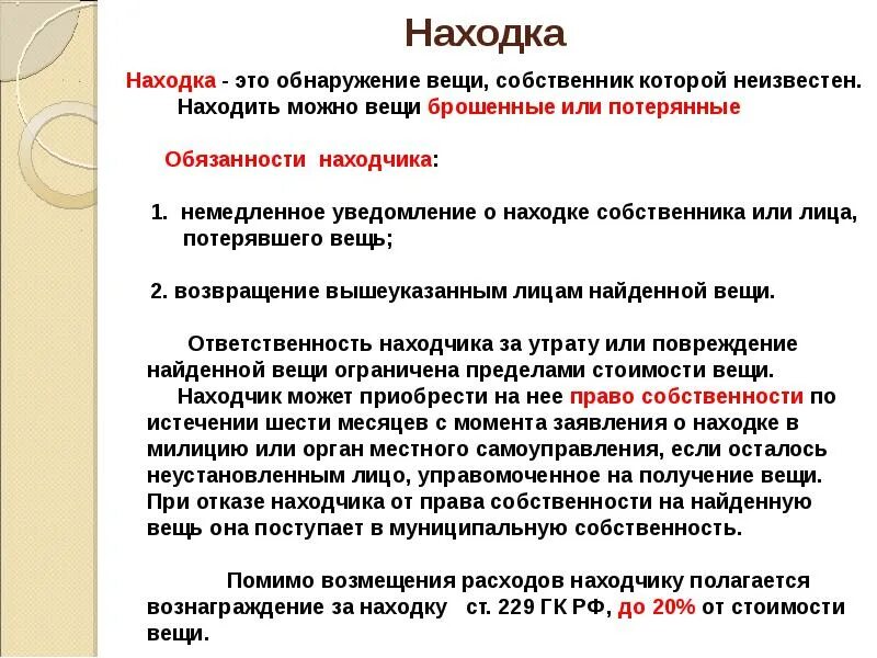 Находка это в гражданском праве. Находка право собственности. Находка Гражданский кодекс. Найти возмещение