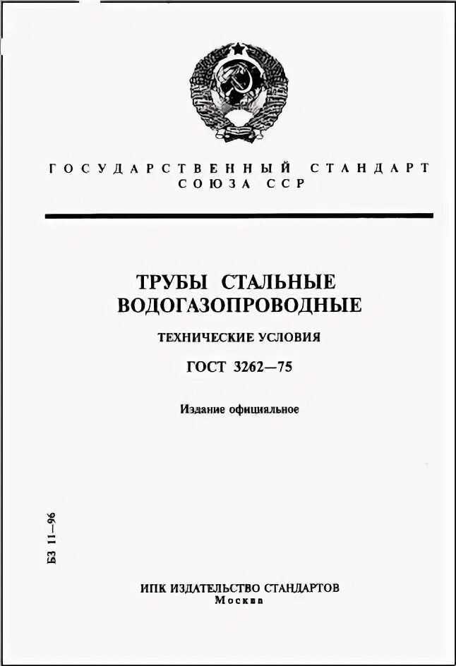 трубы - трубы стальные гост 3262-75:. таблица труб вгп гост 3262-75 сортамент. гост3262 75. труба вгп 100х4. труба ц-32х2,8 гост 3262-75.