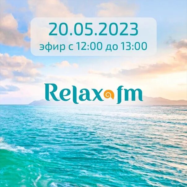 Радио релакс без регистрации. Релакс ФМ. Релакс ФМ 90.8. Relax fm радиостанция. Релакс ФМ логотип.