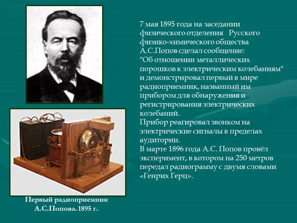 Радиоприемник Попов 1895. Радиоприемник а. с. Попова 1895. 1895 Г. – изобретение а. с. Поповым радиосвязи.. Первый радиоприёмник а с Попова 1895 г. Первые российские сайты