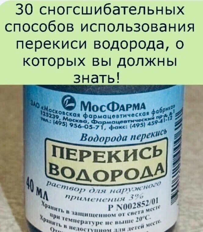 30 Способов использования перекиси водорода. 30 Сногсшибательных способов использования перекиси водорода. Способ применения перекиси водорода. Перекись водорода используется для.