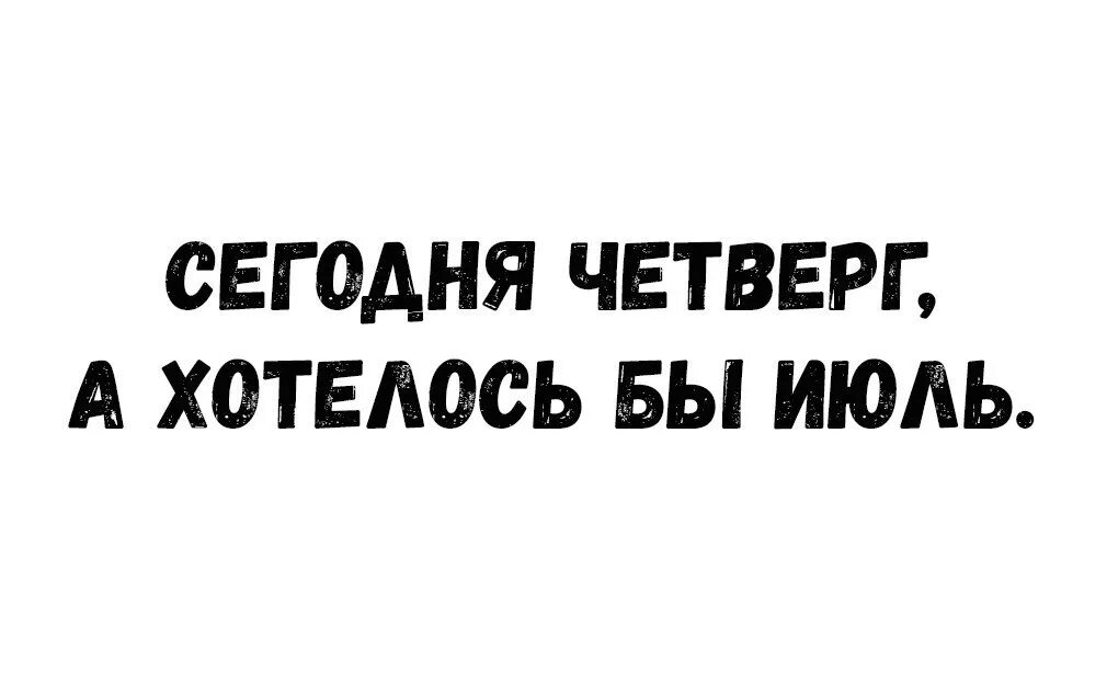 В четверг и многое. Сегодня четверг. мемы про четверг. высказывания про четверг прикольные. четверг картинки прикольные.