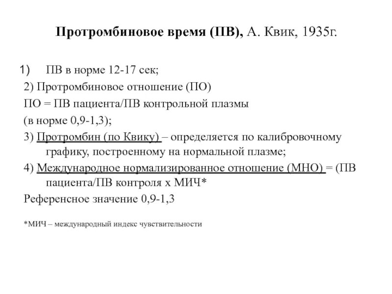 Повышенное протромбиновое время у мужчин. Протромбиновая активность плазмы по Квику норма. Протромбин по Квику норма у детей. Норма протромбинового времени и мно. Протромбин (по Квику) + мно.