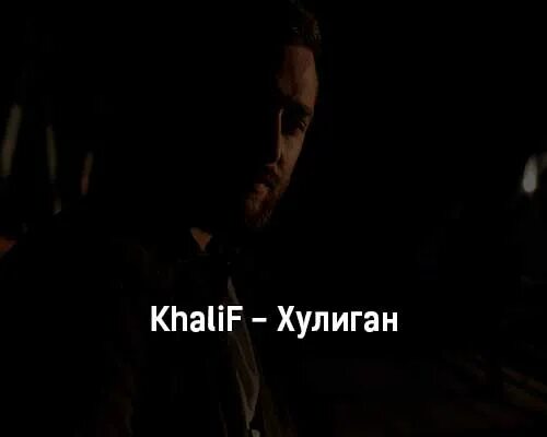 Песня хулиган. Хулиган песня 2022. Песня хулиган Khalif. Khalif - уходи (премьера 2023).