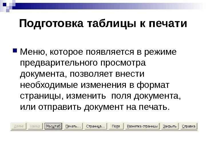 Подготовка документа к печати. Подготовка таблиц к печати. Как подготовить таблицу к печати excel. Подготовка документа к печати кратко.