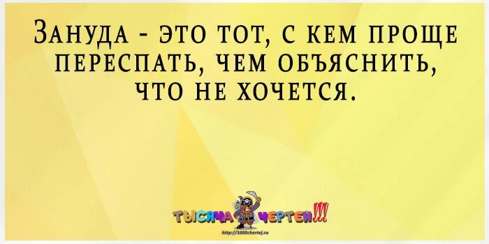 Зануда. Цитаты про нудных мужчин. Шутки про зануд. Высказывания про зануд. Занудные жалобы деда на внуков