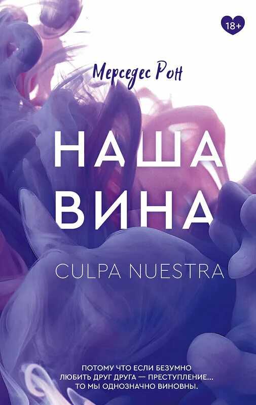 Твоя вина книга. Книга моя вина мерседес рон. Моя вина твоя вина наша вина. Наша вина 2025. Мерседес рон "моя вина (18+)".