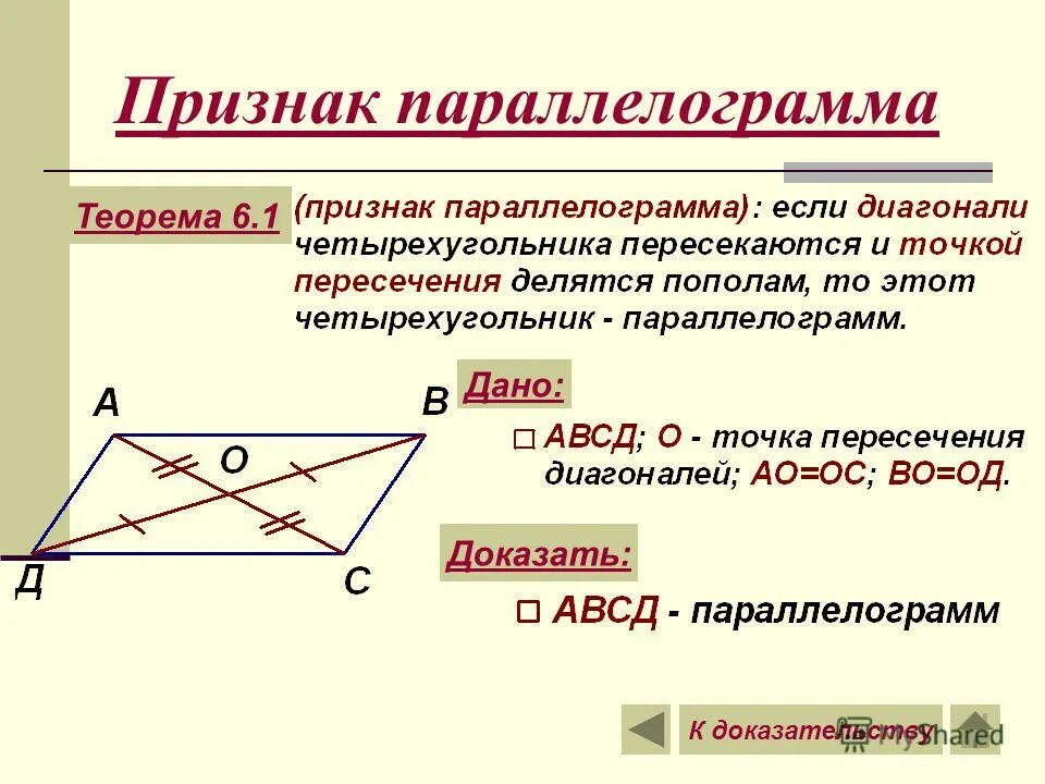 Виды диагоналей. Доказательство 1 признака параллелограмма. Доказательство первого признака параллелограмма 8 класс. Теорема 3.1 признаки параллелограмма доказательство. Теорема равенства параллелограмма.