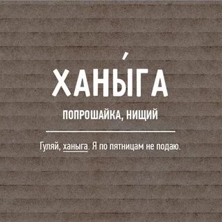 Ханыга это