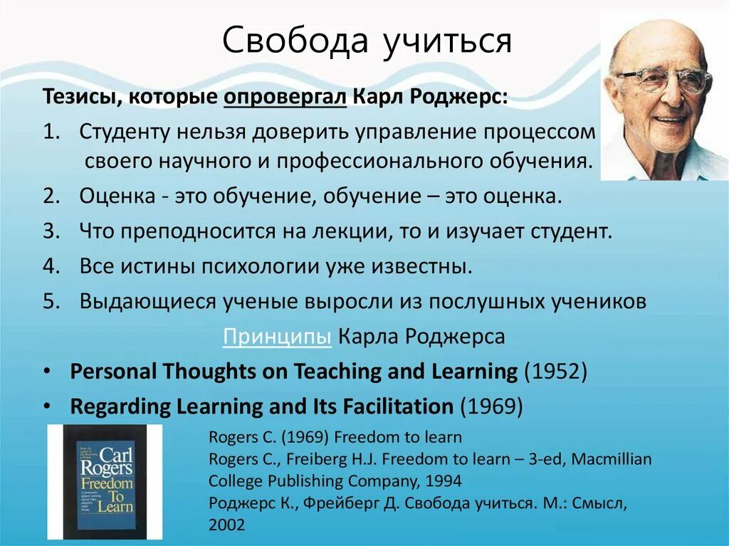 Основные тезисы психологии. Карл рэнсом роджерс презентация. карл роджерс психология. свобода учиться роджерс. к роджерс основные труды.