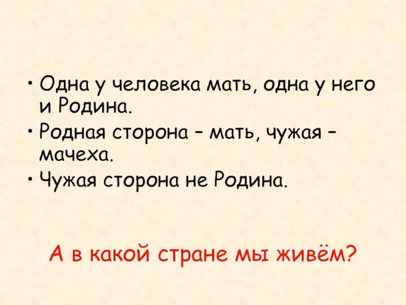 1 у человека родная мать. Одна у человека мать одна у него и Родина. Родная сторона мать а чужая мачеха. Пословица одна у человека мать одна у него и Родина. Одна у человека мать.