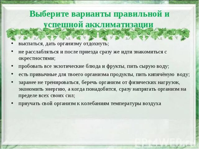 Как правильно писать акклиматизация