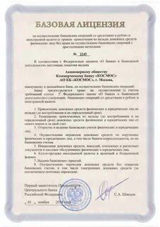 Лицензии на осуществление банковских