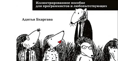 Грокаем алгоритмы 2