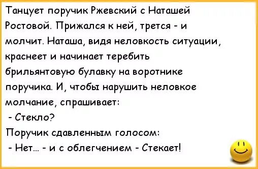 Шутки про поручика Ржевского. Анекдот про Ржевского и Наташу. ПОРУЧИК РЖЕВСКИЙ приколы. Анекдот про поручика Ржевского и Наташу.